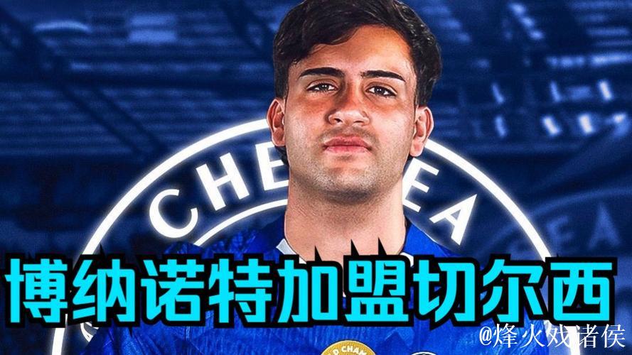 邮报：博纳诺特知道自己只是轮换，选切尔西是因